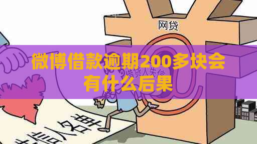 微博借款逾期200多块会有什么后果
