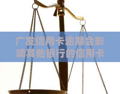 广发信用卡逾期会影响其他银行的信用卡吗