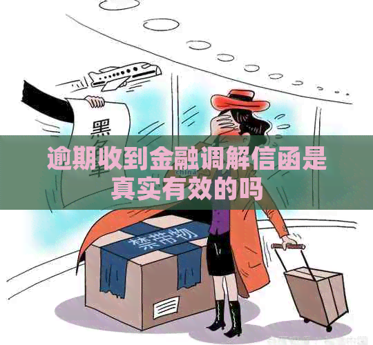 逾期收到金融调解信函是真实有效的吗