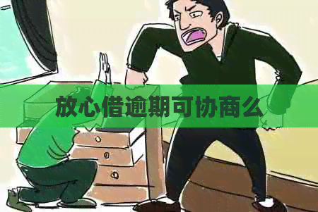 放心借逾期可协商么
