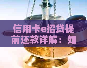 信用卡e招贷提前还款详解：如何操作？是否需要支付违约金？