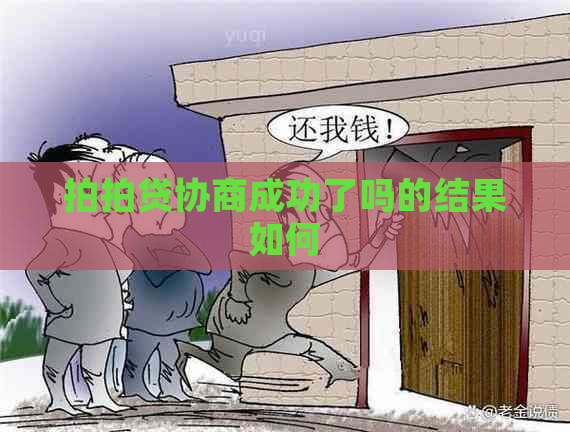 协商成功了吗的结果如何