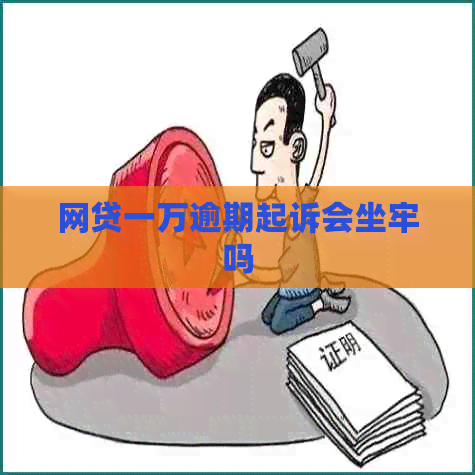 网贷一万逾期起诉会坐牢吗 网贷一万逾期起诉会坐牢吗