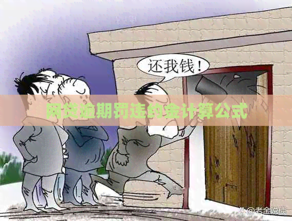 网贷逾期罚违约金计算公式