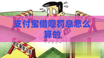 支付宝借呗罚息怎么算的