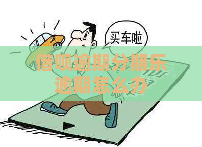 信用卡逾期逾期怎么办