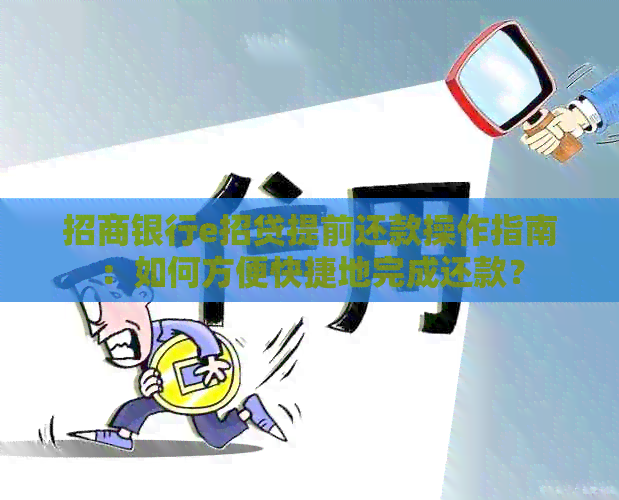 招商银行e招贷提前还款操作指南:如何方便快捷地完成还款?