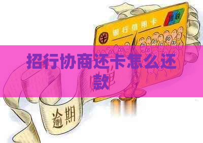 招行协商还卡怎么还款