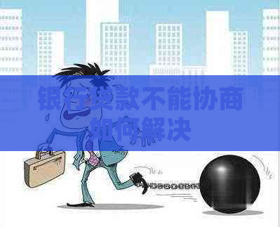 银行贷款不能协商如何解决