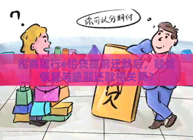 招商银行e招贷提前还款后，额度恢复与逾期还款相关吗？
