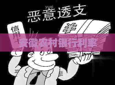 安徽农村银行利率