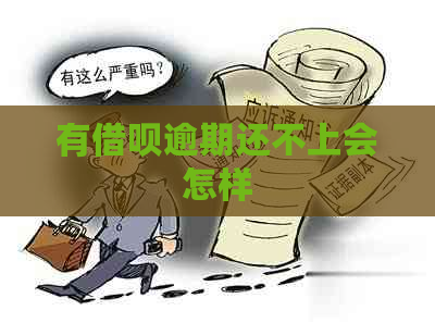 有借呗逾期还不上会怎样 有借呗逾期还不上会怎样