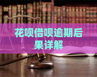 花呗借呗逾期后果详解