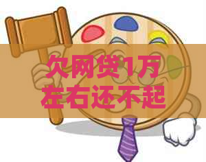 欠网贷1万左右还不起