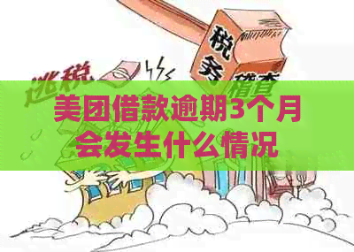 美团借款逾期3个月会发生什么情况
