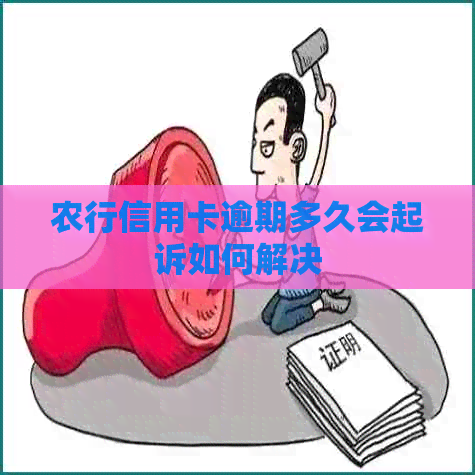 农行信用卡逾期多久会起诉如何解决