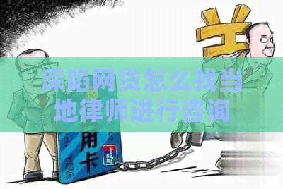 深陷网贷怎么找当地律师进行咨询