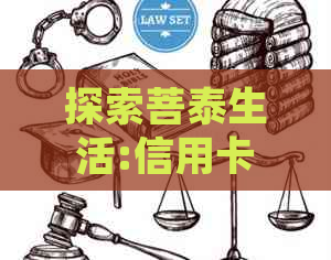 探索菩泰生活:信用卡管理与信用提升的全方位服务体验