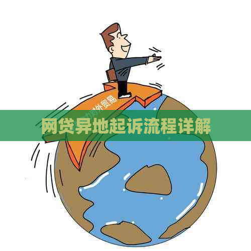 网贷异地起诉流程详解 网贷异地起诉流程详解