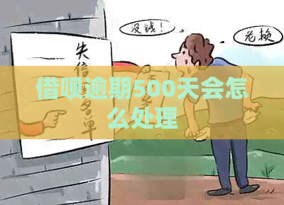 信用卡逾期500天会怎么处理