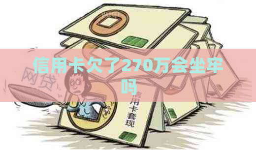 信用卡欠了270万会坐牢吗