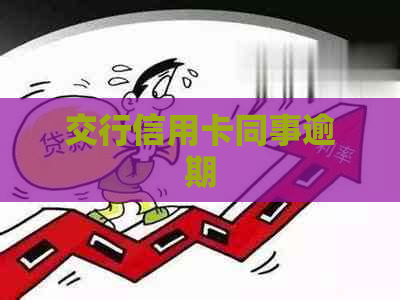 交行信用卡同事逾期