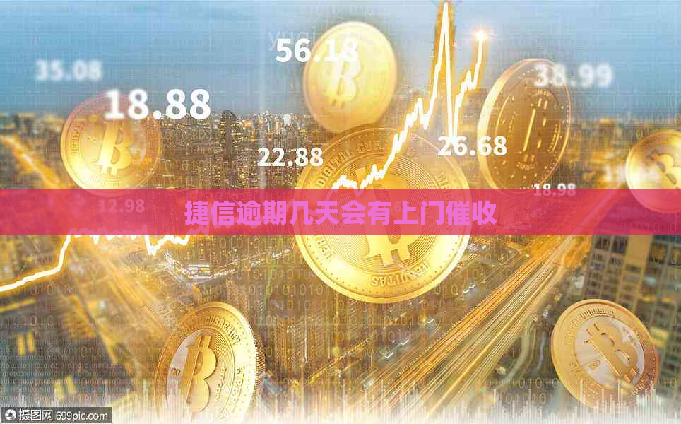 捷信逾期几天会有上门