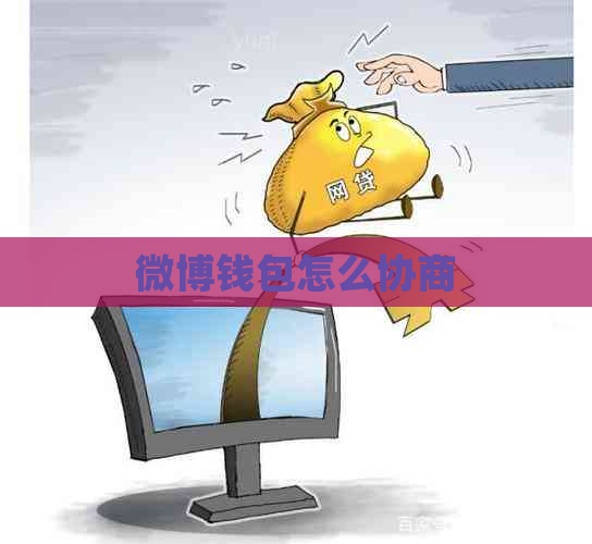 微博钱包怎么协商