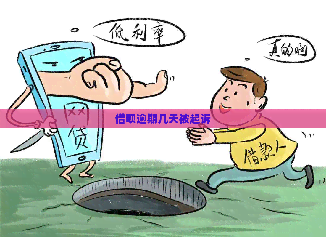 信用卡逾期几天被起诉