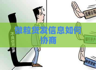 微粒贷发信息如何协商