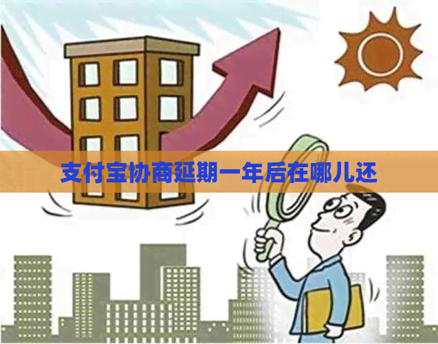 信用卡协商延期一年后在哪儿还