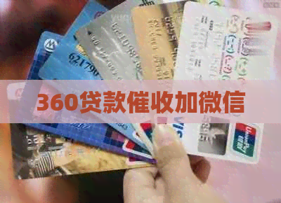 360贷款加微信