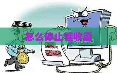 怎么停止函