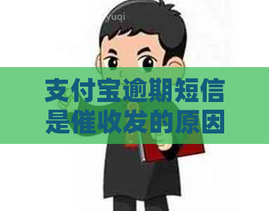 信用卡逾期短信是发的原因是什么