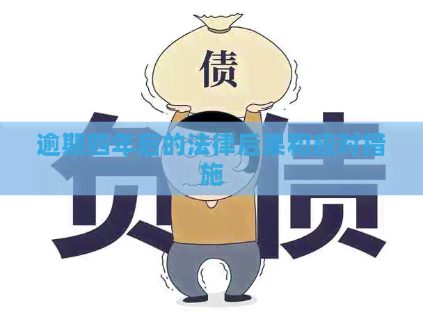逾期四年后的法律后果和应对措施