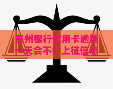 贵州银行信用卡逾期一天会不会上怎么办