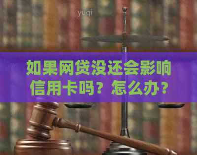 如果网贷没还会影响信用卡吗？怎么办？