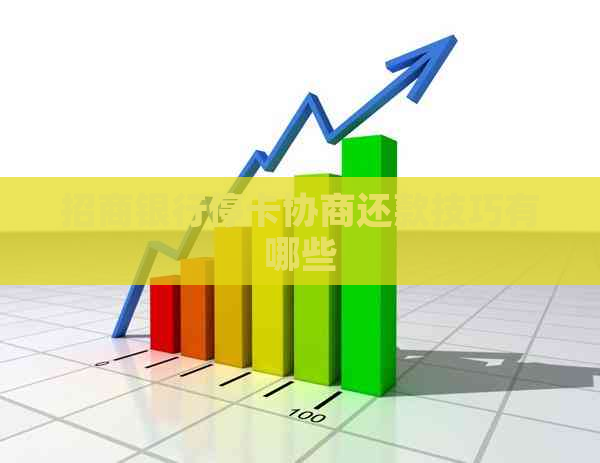 招商银行停卡协商还款技巧有哪些