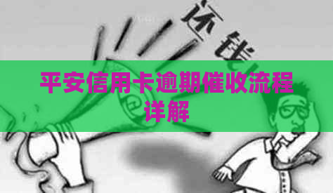 平安信用卡逾期流程详解