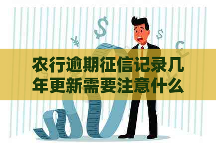 农行逾期记录几年更新需要注意什么