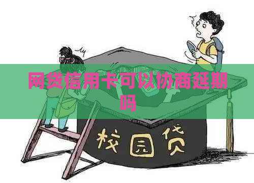 网贷信用卡可以协商延期吗