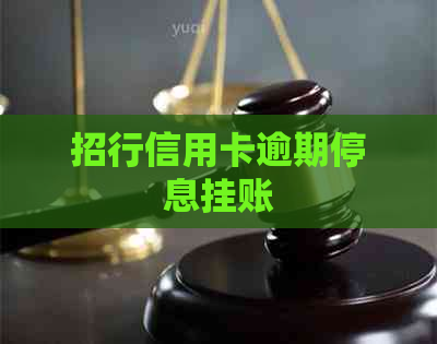 招行信用卡逾期停息挂账