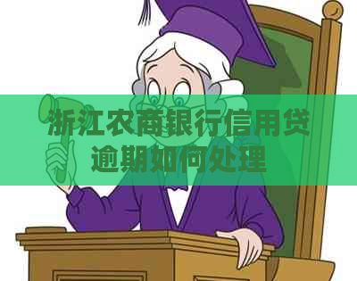 浙江农商银行信用贷逾期如何处理