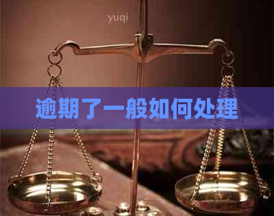 逾期了一般如何处理