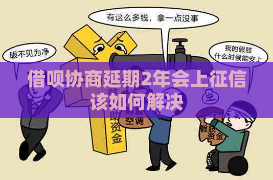 借呗协商延期2年会上该如何解决