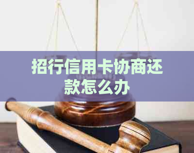 招行信用卡协商还款怎么办