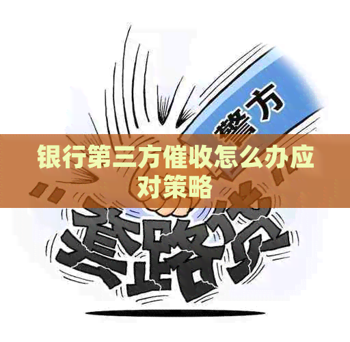 银行第三方怎么办应对策略