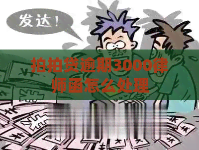 逾期3000律师函怎么处理