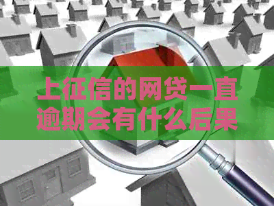 上的网贷一直逾期会有什么后果呢