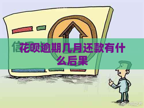 花呗逾期几月还款有什么后果